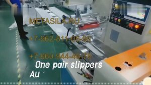 Упаковочная машина для упаковки одноразовых тапочек