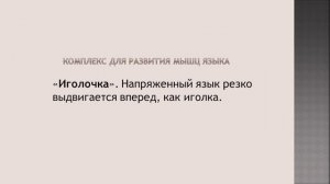 Артикуляционное упражнение «Иголочка».