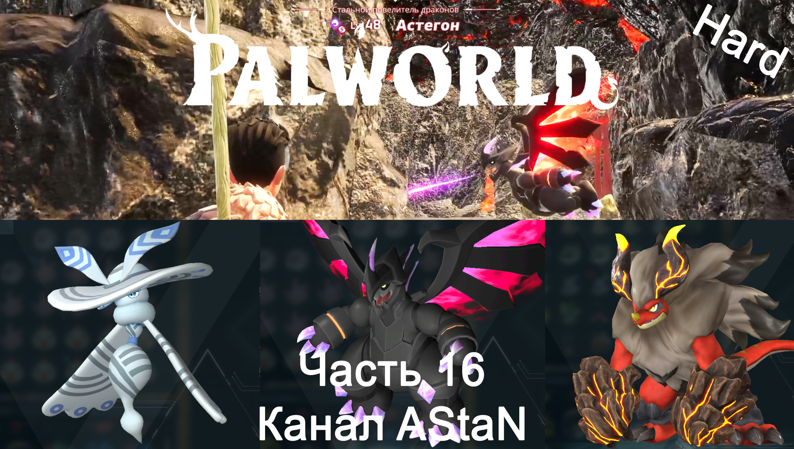 Palworld #16 (Сложно) - Нашли и победили Астегона! БОНУС в конце видео: Палы 3 запретного острова!