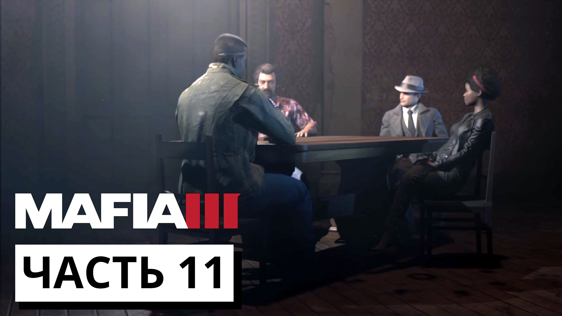 ДЕЛЕЖКА БИЗНЕСА ► Mafia 3 #11 (без комментариев)