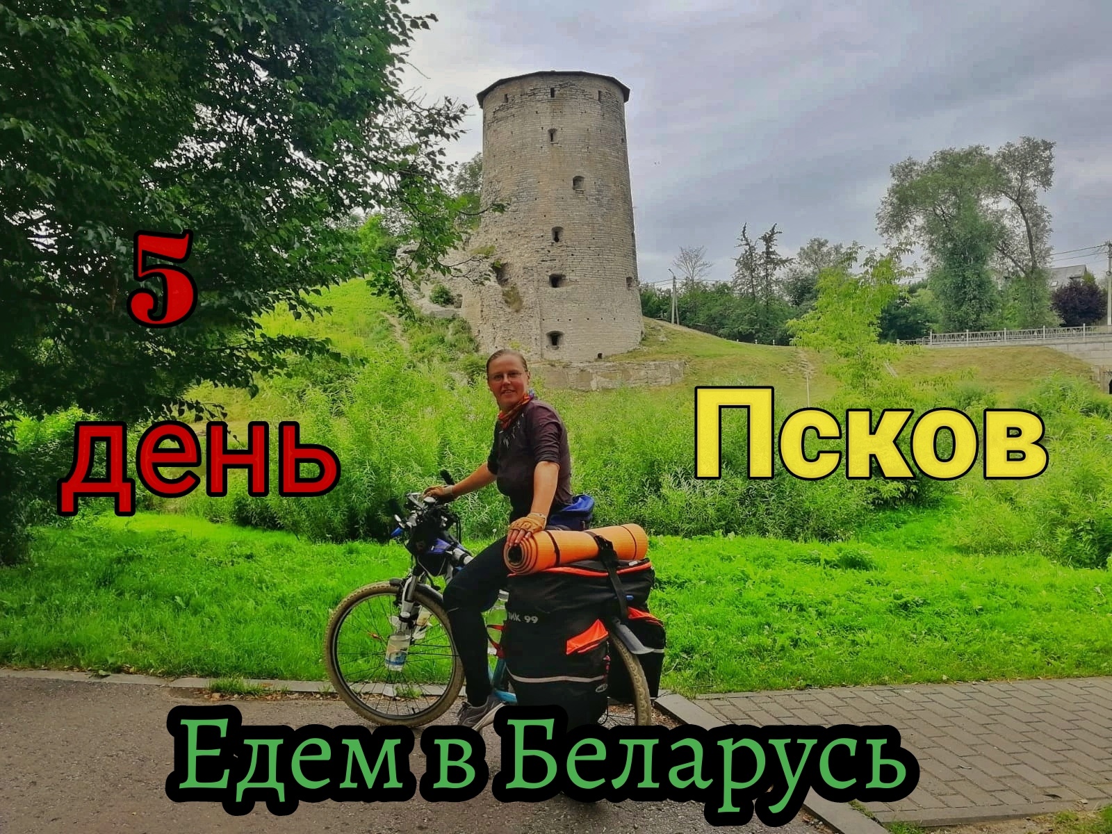 Велопутешествие в Беларусь! 5 день! ПСКОВ обзор города на велосипеде!