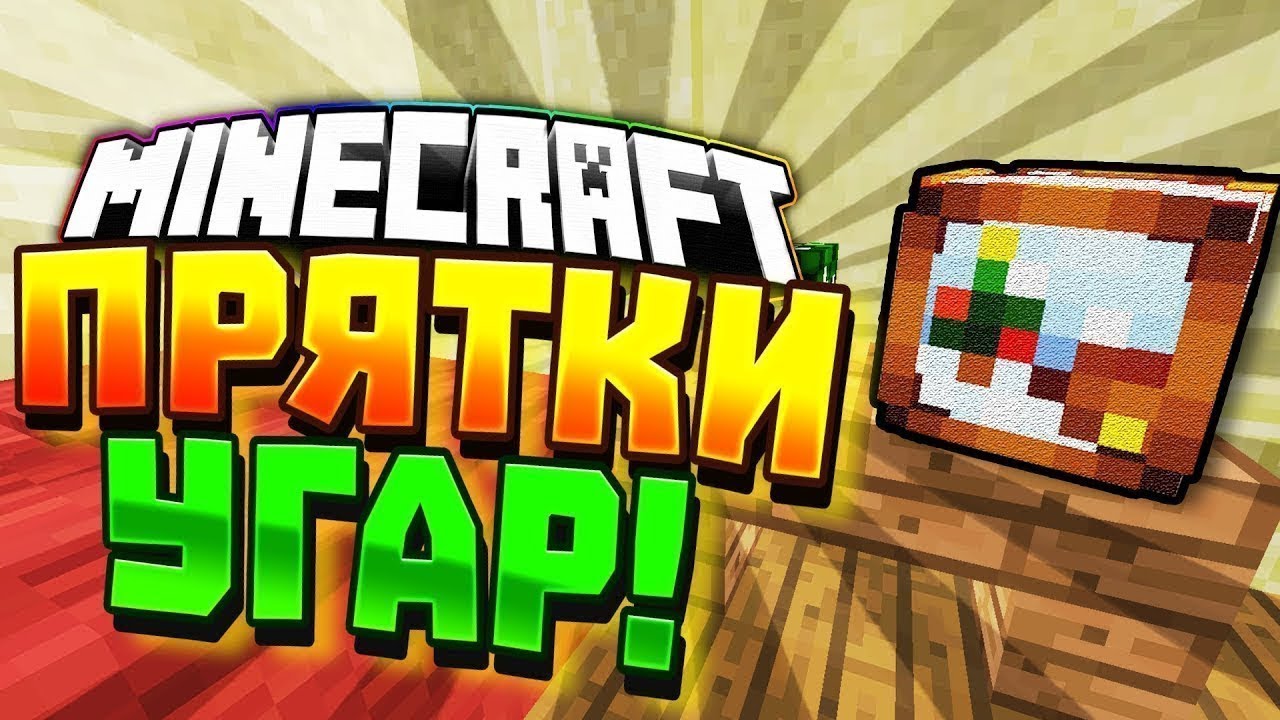 Карта minecraft прятки