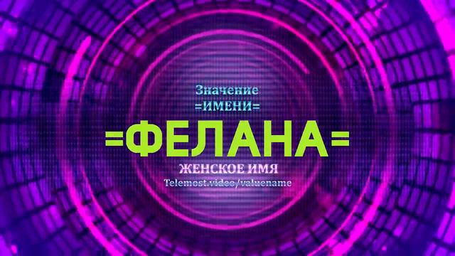Значение имени Фелана - Тайна имени смотреть онлайн