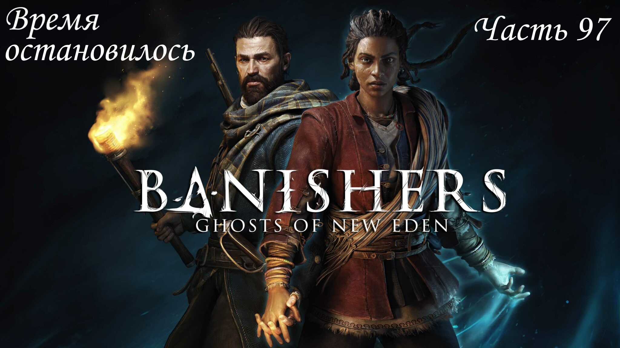 Прохождение Banishers: Ghosts of New Eden на русском - Часть 97. Время остановилось