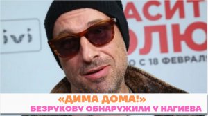 «Дима дома!»: Безрукову обнаружили у Нагиева