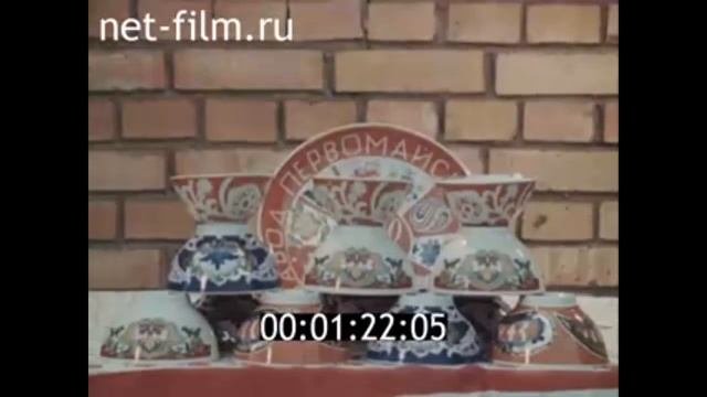 1987г. п. Песочное. Первомайский фарфоровый завод. Рыбинский район Ярославская обл