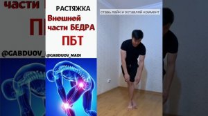 Болит внешняя поверхность бедра | Растяжка внешней части бедра | Madi Gabduov