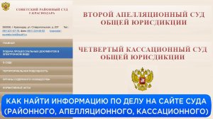 КАК НАЙТИ ИНФОРМАЦИЮ ПО ДЕЛУ НА САЙТЕ СУДА (РАЙОННОГО, АПЕЛЛЯЦИОННОГО, КАССАЦИОННОГО)