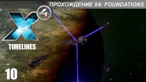 X4 Foundations: Timelines - Миссии 25-27 - Битва за Омикрон Лиры