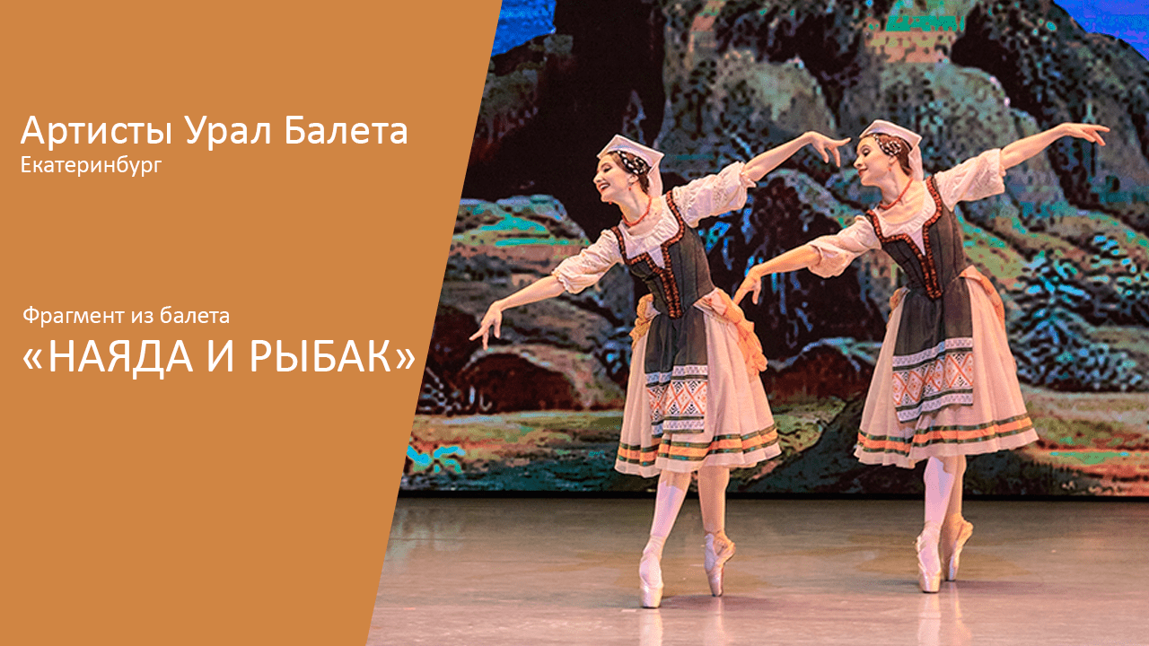 Ekaterina Sapogova and Alexey Seliverstov. Fragments of the ballet "Naiad and the Fisherman"