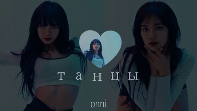 ⋆ ˚｡⋆୨୧˚ вау, где ты научилась так круто танцевать?! / #саблиминал от Onni смотреть онлайн