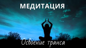 Медитация, гипноз - Освоение транса
