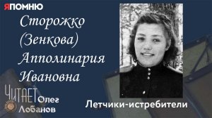 Сторожко Зенкова Апполинария Ивановна.  Проект "Я помню" Артема Драбкина. Летчики истребители.