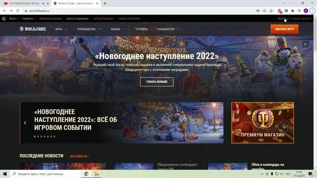 Пропал подарок wot. Как забрать подарок друга World of Tanks. Где искать новогодний коробок wot. смотреть онлайн