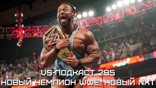 VS-Подкаст 295: Новый чемпион WWE и новый NXT
