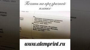 Печать на прозрачной пленке