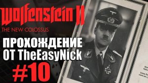 Wolfenstein II: The New Colossus. Прохождение. #10. Шлуссер и Эберхарт.