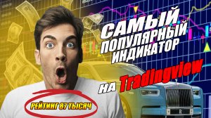 Самый популярный индикатор на трейдинг вью! И не зря!