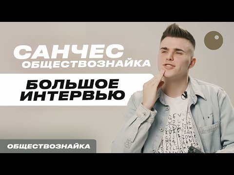 ИНТЕРВЬЮ САНЧЕСА ОБЩЕСТВОЗНАЙКИ| ПОДГОТОВКА К ЕГЭ 2023 ПО ОБЩЕСТВОЗНАНИЮ | ОБЩЕСТВОЗНАЙКА ЕГЭЛЕНД