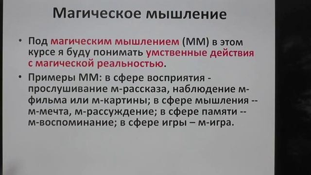 Магическое Мышление, Лекция 1. Магическая реальность