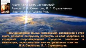 Причина страданий. Стрельникова Л.Л.