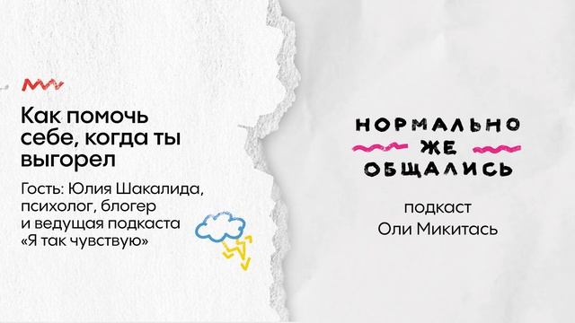 Как помочь себе, когда выгорел? — подкаст «Нормально же общались»
