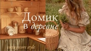 Домик в Деревне | Уютный Интерьер, Встречаем Осень и Красота летних дней на природе