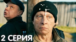 Открывай Полиция 2 серия обзор
