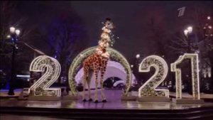 На Старый Новый Год Новогодняя Заставка Первого Канала жираф и белка 2021 С Новым Годом