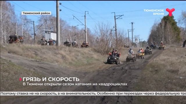 В Тюмени открыли сезон катания на квадроциклах