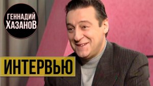 Геннадий Хазанов - Интервью с Николай Сванидзе (1995 г.)