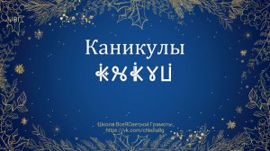 Каникулы