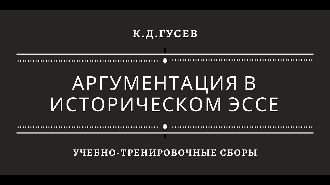Аргументация в историческом эссе смотреть онлайн