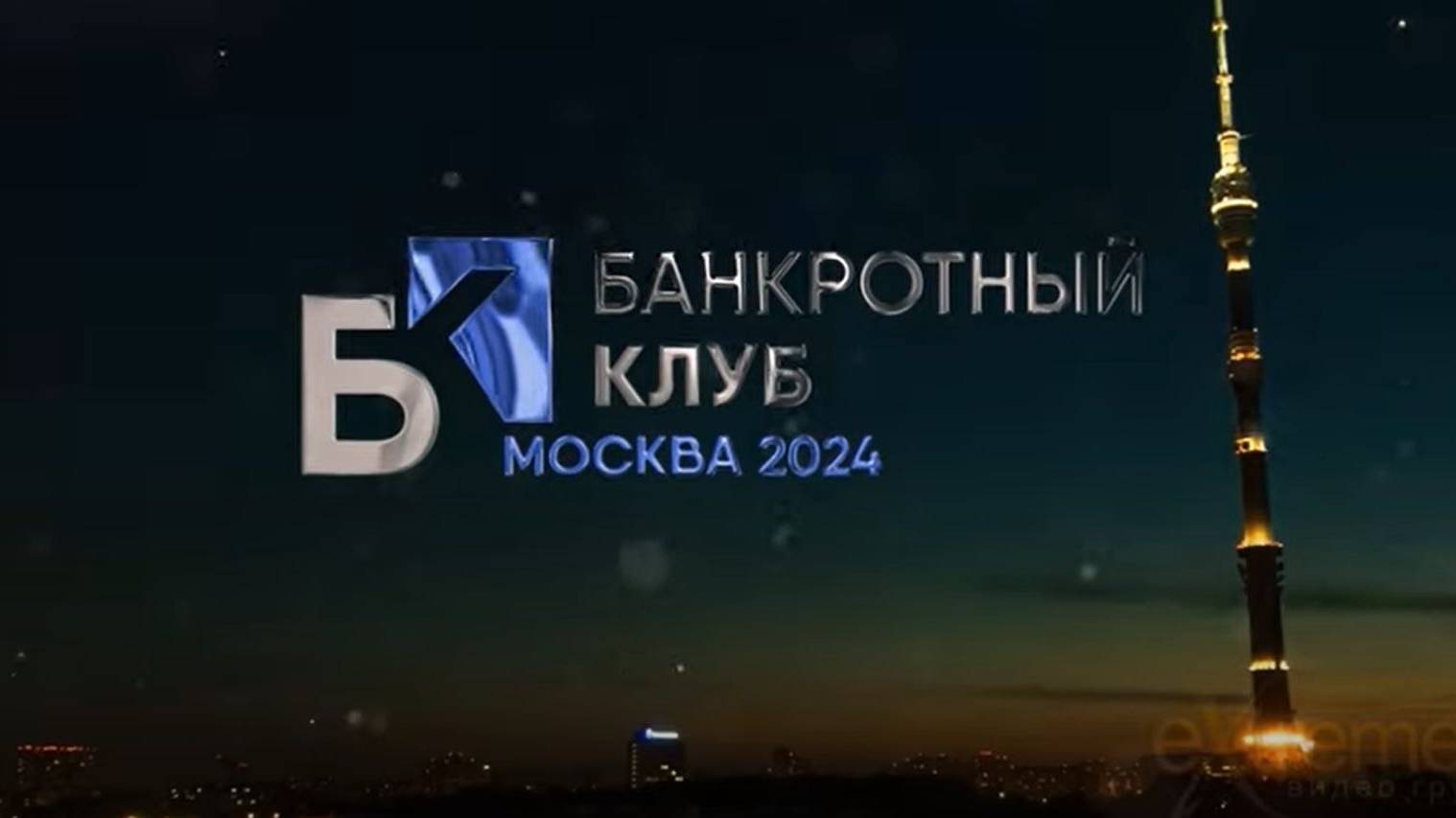 Заседание Банкротного клуба - Москва - 24 мая 2024 - 68 серия