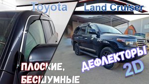 Дефлекторы (ветровики) окон 2D - TOYOTA LAND CRUISER (J200) с 2007г.в. - Стрелка11