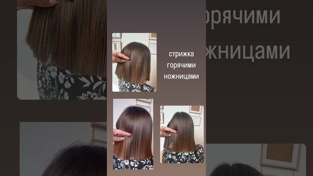 Стрижка горячими ножницами ✂️