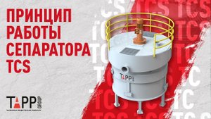 Интеллектуальный сепаратор TCS