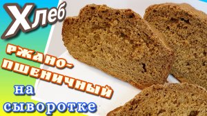 Что приготовить из сыворотки? Ржаной хлеб в хлебопечке или духовке на сыворотке.