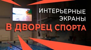 Информативный indoor экран в Калуге: Дворец Спорта «Центральный»｜HD LED TECH