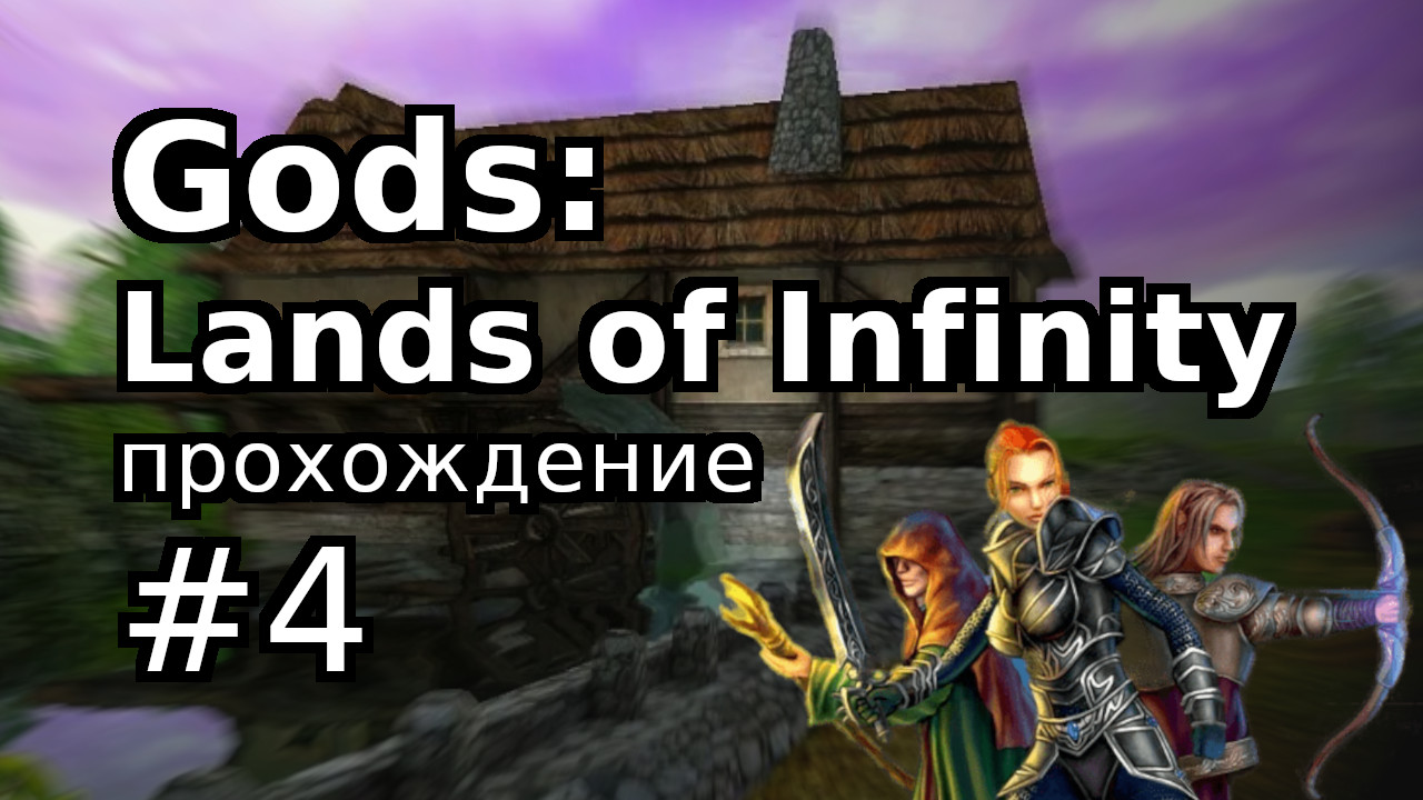 Сайд квесты. Квест эльфов на посох. Gods Lands of Infinity +Милорад. Квест эльфов на арках. Ответы эльфы прохождение игры.