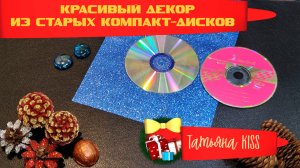 НЕ ВЫБРАСЫВАЙТЕ СТАРЫЕ КОМПАКТ-ДИСКИ!!!?Покажу идеи как можно использовать для домашнего декора!?