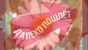 - Про Сашку и ромашку