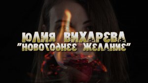 Юлия Вихарева "Новогоднее желание"