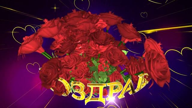 Шикарное поздравление С ДНЁМ РОЖДЕНИЯ! 3D Букет красных роз смотреть онлайн