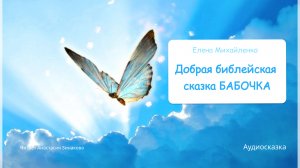 Добрая библейская сказка Бабочка. Аудиосказка.