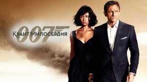 Квант милосердия | Quantum of Solace (2008)