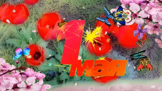САМОЕ КРАСИВОЕ ПОЗДРАВЛЕНИЕ С 1 МАЯ! МУЗЫКАЛЬНАЯ ВИДЕО ОТКРЫТКА НА 1 МАЯ! С ПРАЗДНИКОМ МИРА!