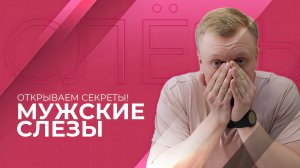 Мужские слёзы – это мощь: Ключ к долголетию? Открываем секреты | Психолог Лопаткин