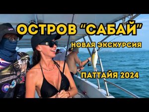 5в1: СНОРКЛИНГ, РЫБАЛКА, BBQ, Сапы И Шикарная ЯХТА| НОВАЯ ЭКСКУРСИЯ ИЗ ПАТТАЙИ