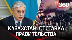 Президент Токаев отправил правительство Казахстана в отставку из-за газовых протестов